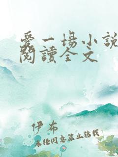 爱一场小说免费阅读全文
