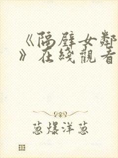 《隔壁女邻居3》在线观看
