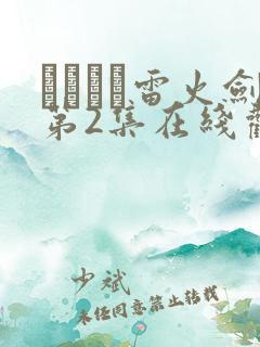 いまりあ雷火剑第2集在线观看