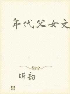 年代父女文