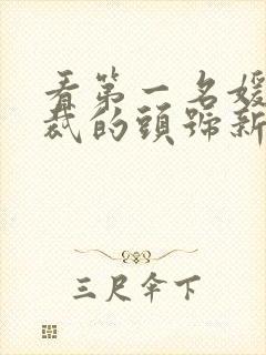 看第一名媛,总裁的头号新妻