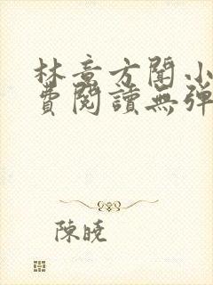 林意方闻小说免费阅读无弹窗