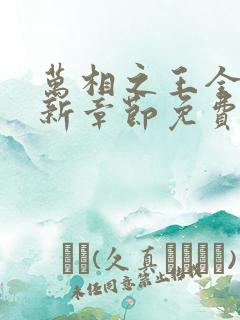 万相之王全文最新章节免费