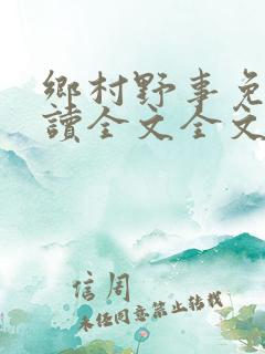 乡村野事免费阅读全文全文