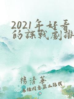 2021年好看的谍战剧排行榜前十名