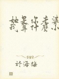 她是你老婆,那我算什么小说在线阅读
