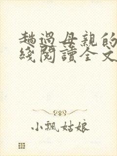 趟过母亲的河在线阅读全文小说