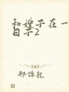 和嫂子在一起的日子2