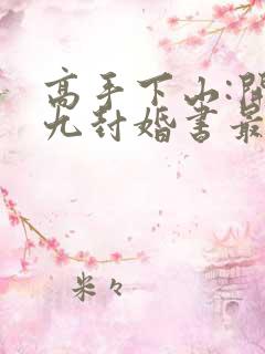 高手下山:开局九封婚书最新版