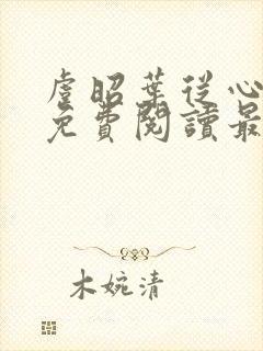 虞昭叶从心全文免费阅读最新