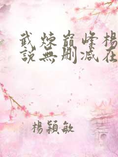 武炼巅峰杨开小说无删减在线阅读
