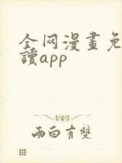 全网漫画免费阅读app