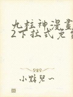 九柱神漫画182下拉式免费