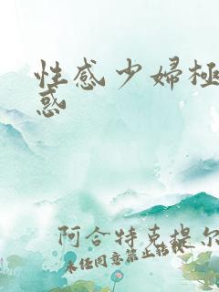 性感少妇极致诱惑