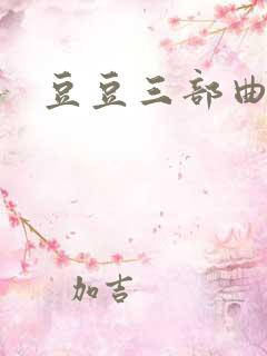 豆豆三部曲小说