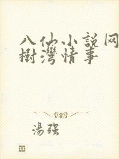 八仙小说网 榆树湾情事