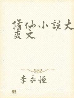 修仙小说大女主爽文