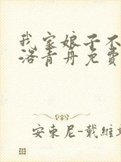 我家娘子不对劲洛青舟免费阅读