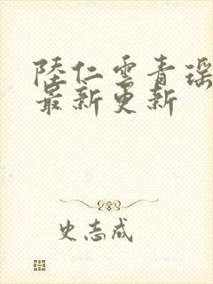 陆仁云青瑶免费最新更新