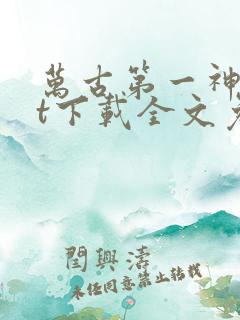 万古第一神txt下载全文免费下载