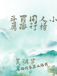 斗罗同人小说推荐排行榜