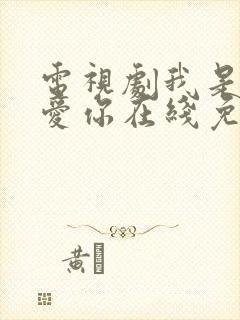 电视剧我是真的爱你在线免费观看