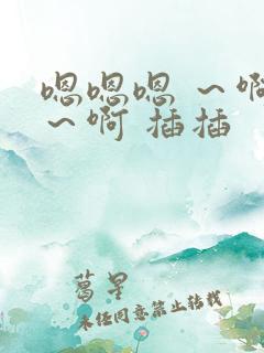 嗯嗯嗯 ～啊啊～啊 插插