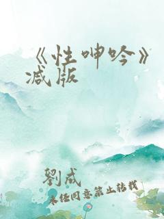 《性呻吟》未删减版