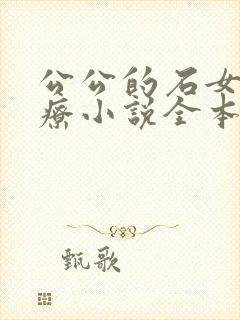 公公的石女症治疗小说全本免费