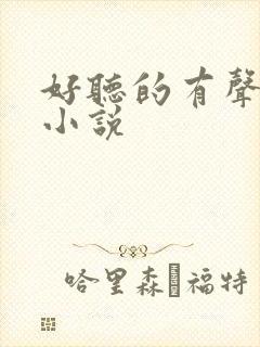 好听的有声玄幻小说