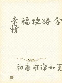 幸福攻略分集剧情