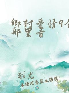 乡村爱情9全集哪里看