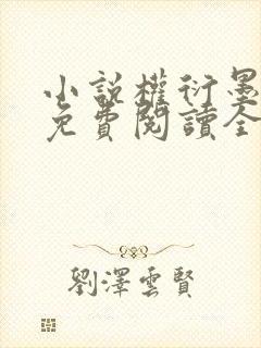 小说权衍墨云暮免费阅读全文