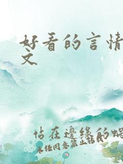 好看的言情高干文