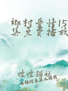乡村爱情15全集免费播放在线观看
