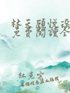 林天顾悦瑶小说免费阅读全文无弹窗