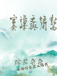 官场之绝对权力秦峰与周茜