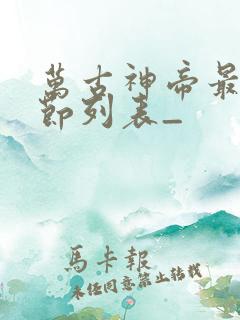 万古神帝最新章节列表_