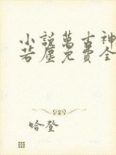 小说万古神帝张若尘免费全文阅读一