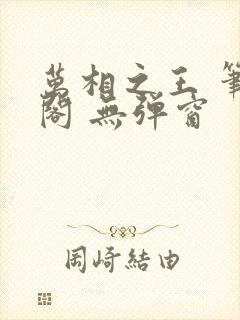 万相之王 笔趣阁 无弹窗