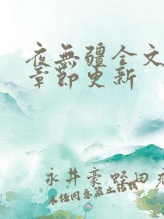 夜无疆全文最新章节更新