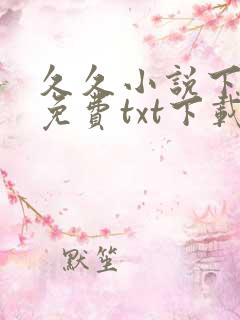 久久小说下载网免费txt下载