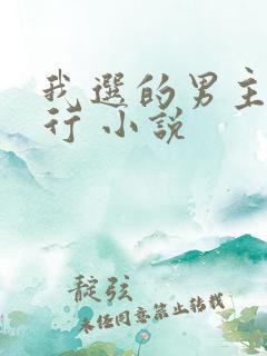我选的男主一定行 小说