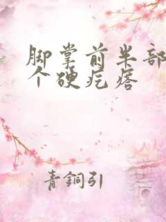 脚掌前半部分有个硬疙瘩