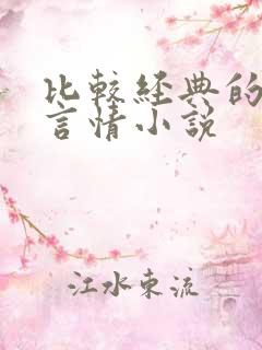 比较经典的古代言情小说
