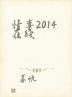 情事2014 在线