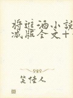 将进酒小说无删减版全文+番外txt
