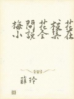 梅问花校花柔儿小说全集在线阅读