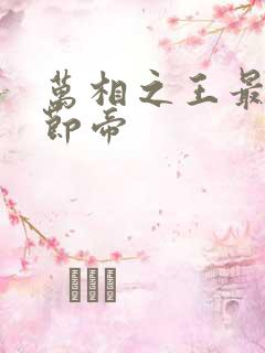 万相之王最新章节帝