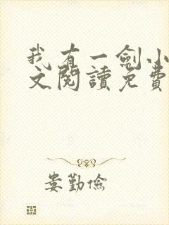我有一剑小说全文阅读免费
